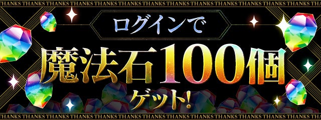「魔法石100個」プレゼント!