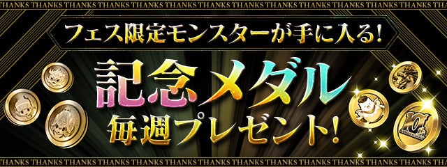 「記念メダル」毎週プレゼント！　　