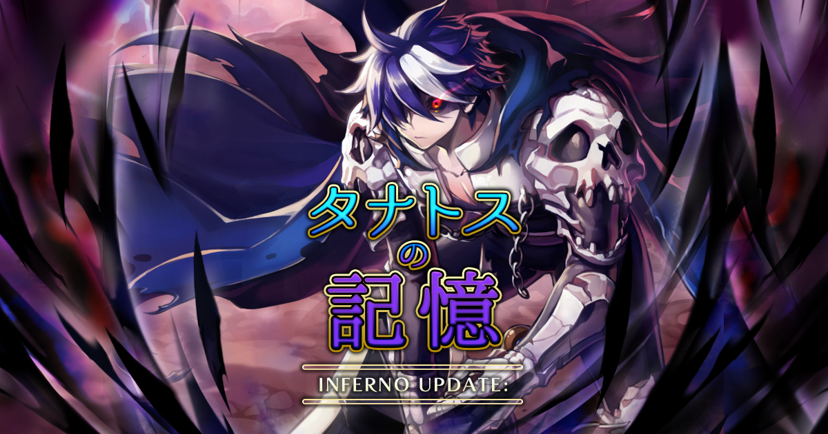 「INFERNO UPDATE：タナトスの記憶」本日実装！