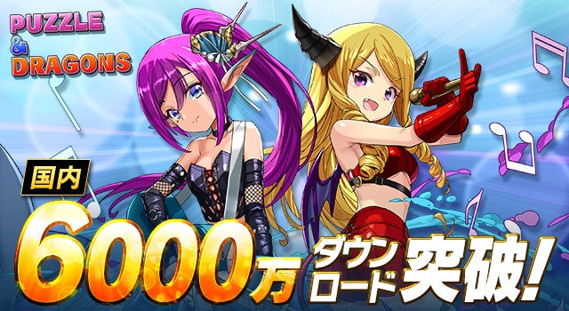 国内累計6,000万ダウンロード突破！