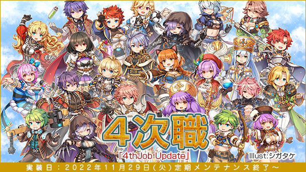 12年の時を経て、13の新たなる力が解放！「4次職」アップデートを2022年11月29日（火）実装決定！