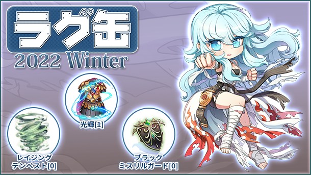 「ラグ缶2022 Winter」2022年11月10日（木）15時より販売開始