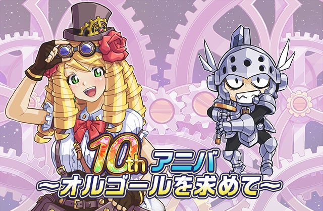 アニバステージ「10thアニバ～オルゴールを求めて～」登場！