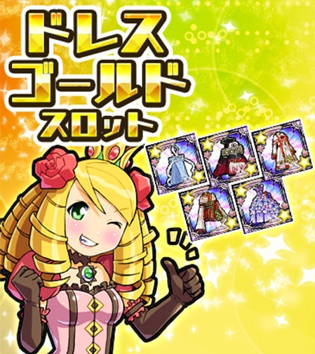 「ドレスゴールドスロット」登場！