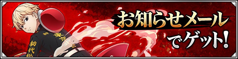 お知らせメールで「原チャの総長・佐野 万次郎」をゲット！