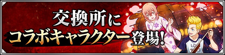 交換所にコラボキャラクターが登場！