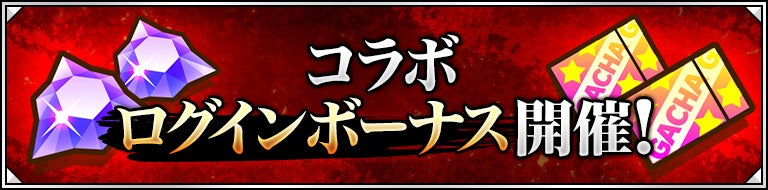 ログインボーナスで「光結晶」とコラボログボガチャをゲット！