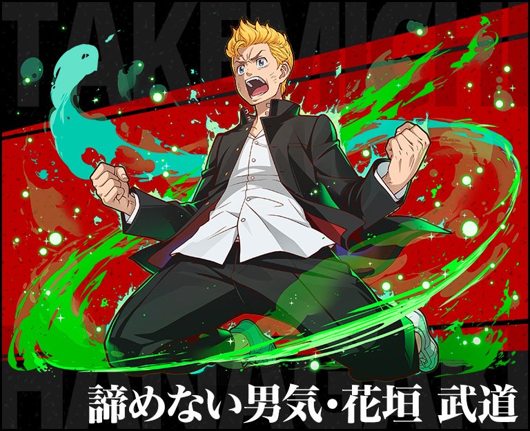 「諦めない男気・花垣 武道」