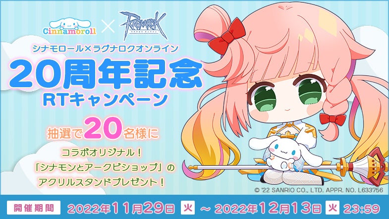 「シナモロール×ラグナロクオンライン20周年記念　リツイートキャンペーン」開催！