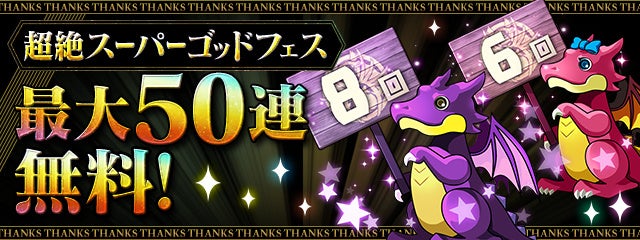 「超絶スーパーゴッドフェス」最大50連無料！？