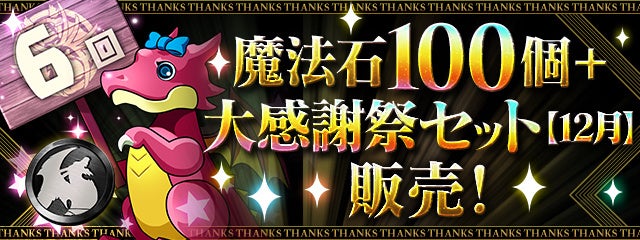 「魔法石100個+大感謝祭セット【12月】」販売!