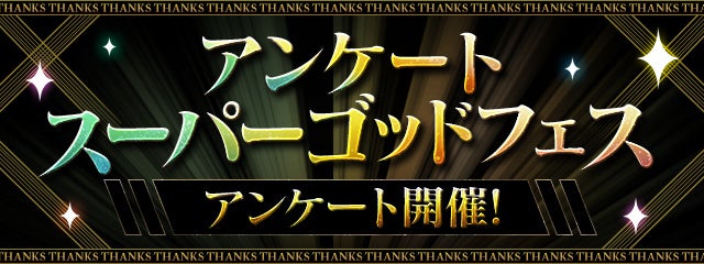 「アンケートスーパーゴッドフェス」開催決定！