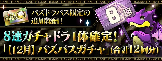 パズドラパス限定の追加報酬で「8連ガチャドラ」をゲット!