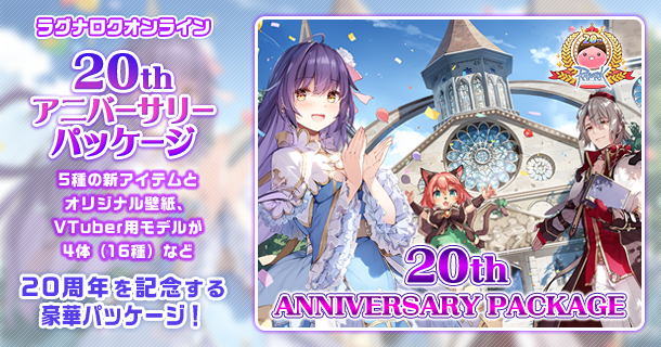 ラグナロクオンライン】VTuber用モデルつきの「20thアニバーサリー