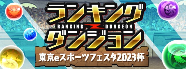 ランキングダンジョン「東京eスポーツフェスタ2023杯」開催