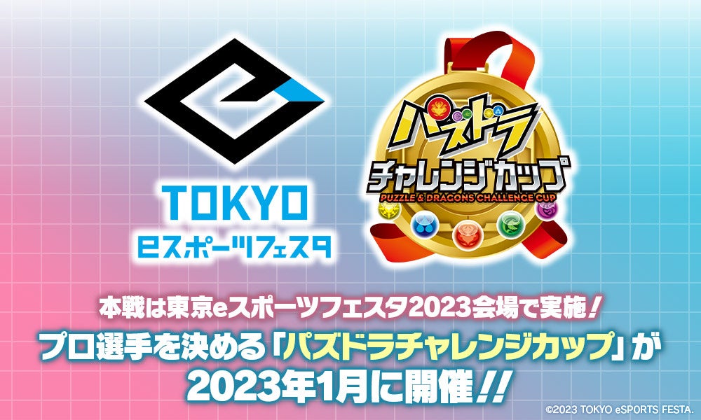「東京eスポーツフェスタ presents パズドラチャレンジカップ2023」開催決定