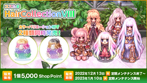 「コスたまHairCollectionVIII」ウィッグ衣装装備が肩にかける物で初登場！