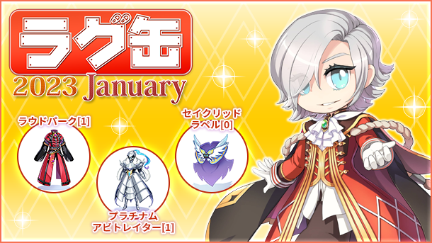 「ラグ缶2023 January」2022年12月15日（木）15時より販売開始