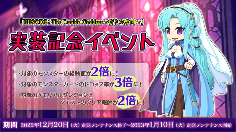 「EPISODE：The Double Goddess～祈りの方向～」実装記念イベント開催！ 