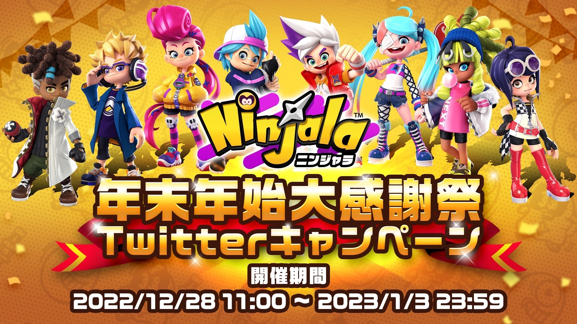 「年末年始大感謝祭Twitterキャンペーン」開催