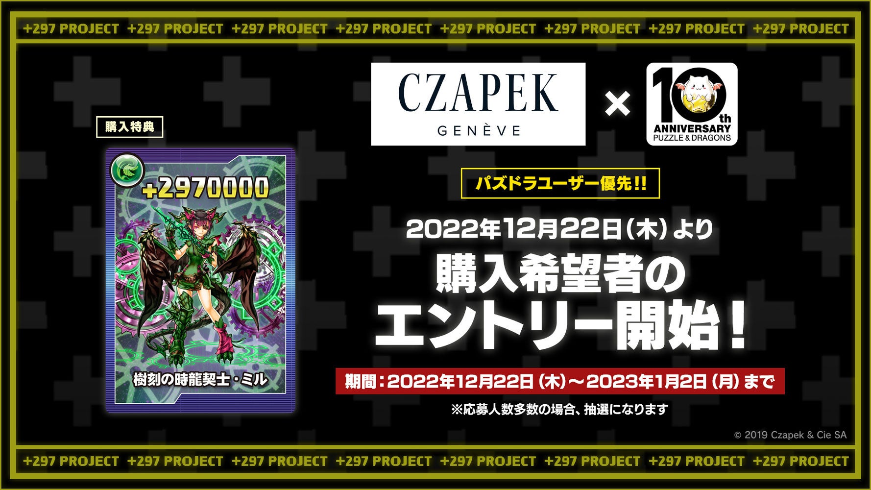 パズル ドラゴンズ 297プロジェクト で誕生した Czapek とのコラボウォッチの購入希望者エントリーの受付開始 ガンホー オンライン エンターテイメント株式会社のプレスリリース パズル ドラゴンズ 297プロジェクト で誕生した Czapek とのコラボウォッチの購入希望者エントリーの受付開始 ガンホー オンライン エンターテイメント株式会社のプレスリリース