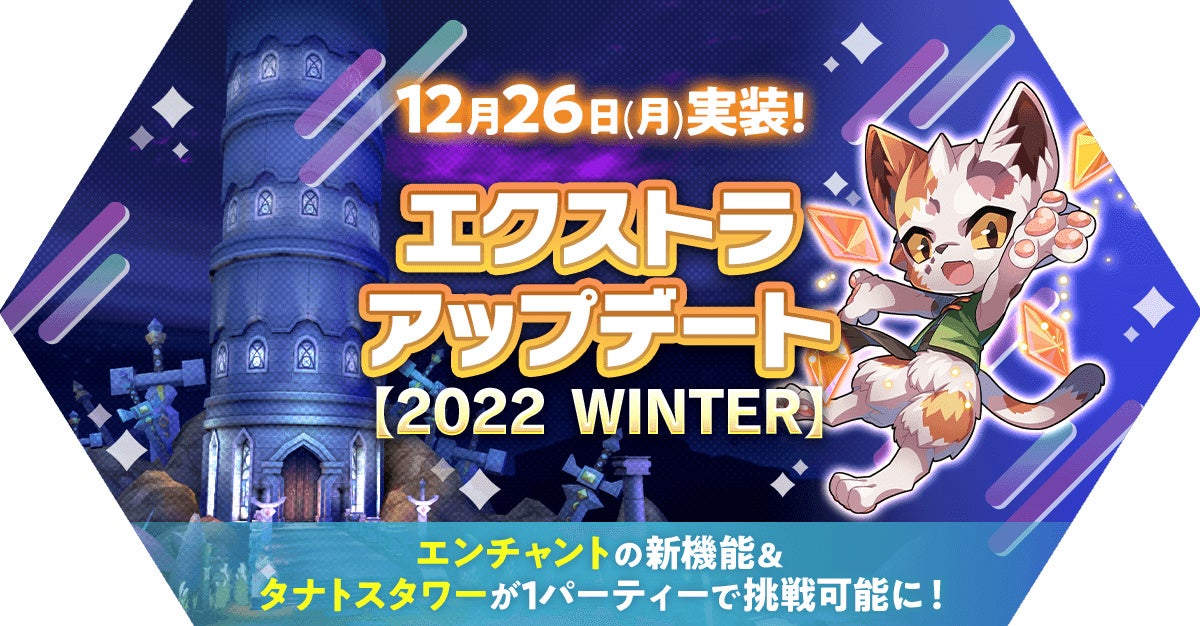 「エクストラアップデート【2022 WINTER】」を実施！