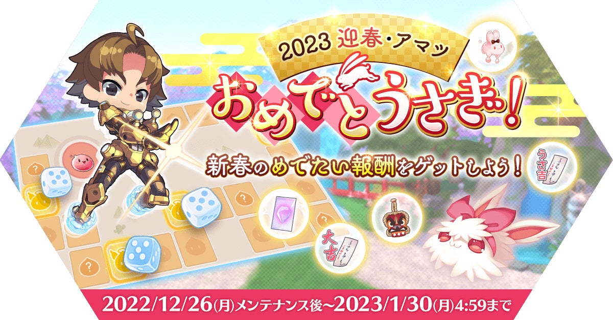 「2023迎春・アマツおめでとうさぎ！」イベント開催！