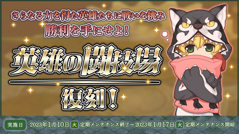 「英雄の闘技場」復刻！ 