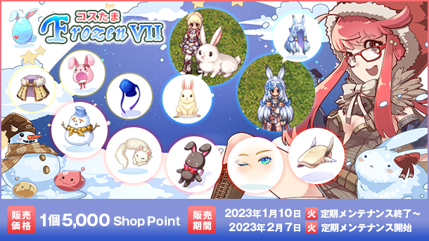 「コスたまFrozenVII」ウサギ年のはじまりにぴったりな冬のコーデ