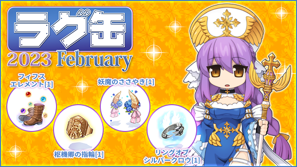 「ラグ缶2023 February」2023年1月19日（木）15時より販売開始