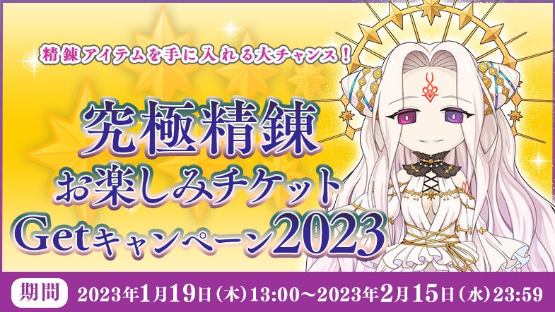 「究極精錬お楽しみチケットGetキャンペーン2023」