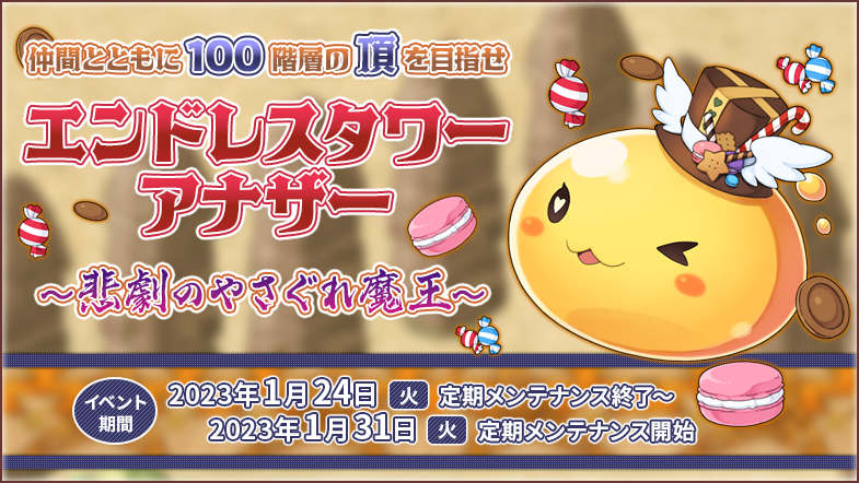 「エンドレスタワーアナザー　～悲劇のやさぐれ魔王～」復刻開催！