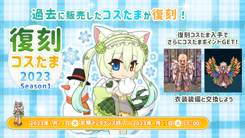 過去に販売したコスたまが復刻！「復刻コスたま2023 Season1」