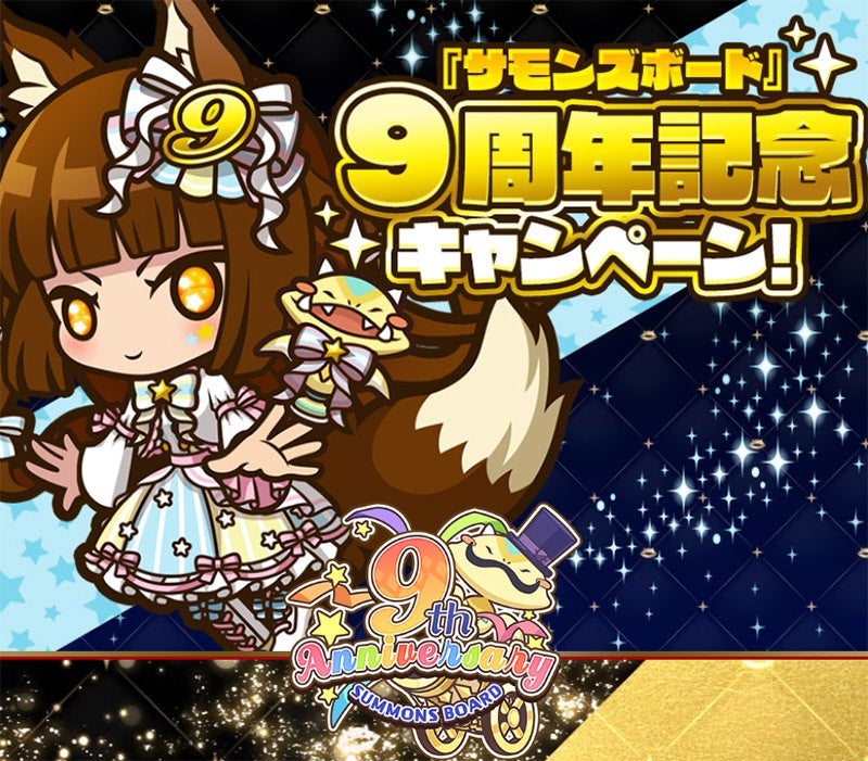 9周年記念キャンペーン開催!