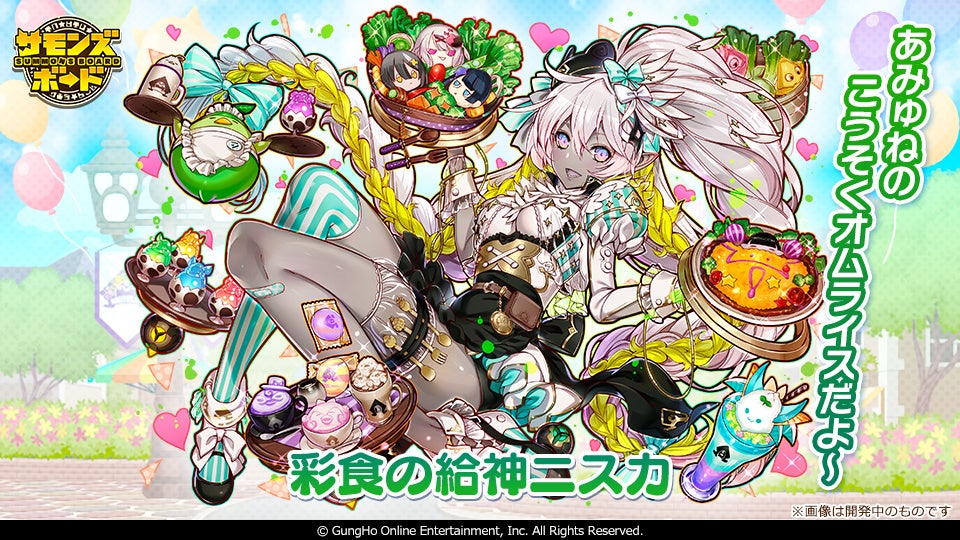 「彩食の給神ニスカ」