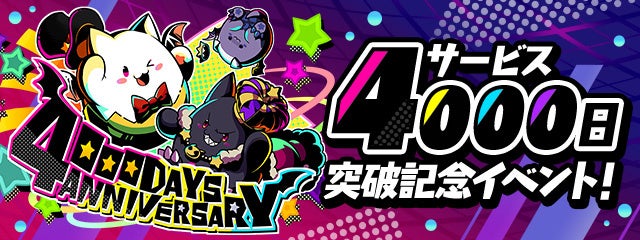 「サービス4000日突破記念イベント！」開催！