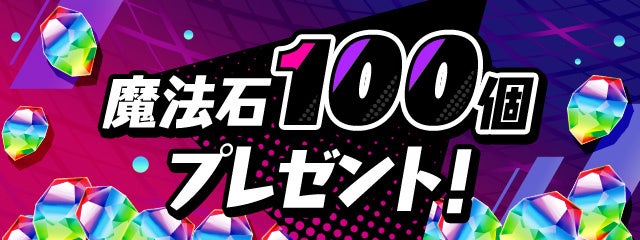「魔法石100個」プレゼント！
