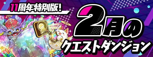 11周年特別版！2月のクエストダンジョン登場！