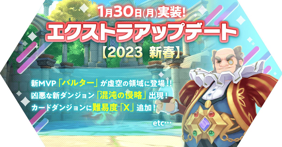 「エクストラアップデート【2023 新春】」を実施！