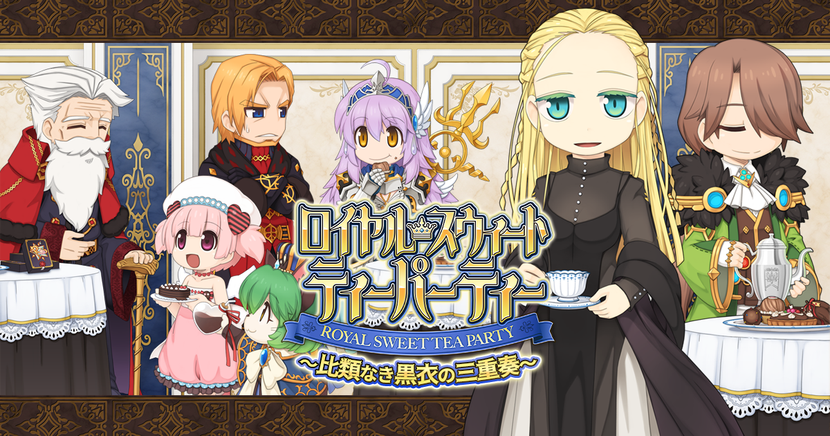 「ロイヤル・スウィート・ティーパーティー ～比類なき黒衣の三重奏～」開催！
