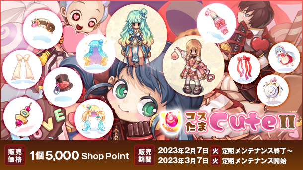 「コスたまCuteII」