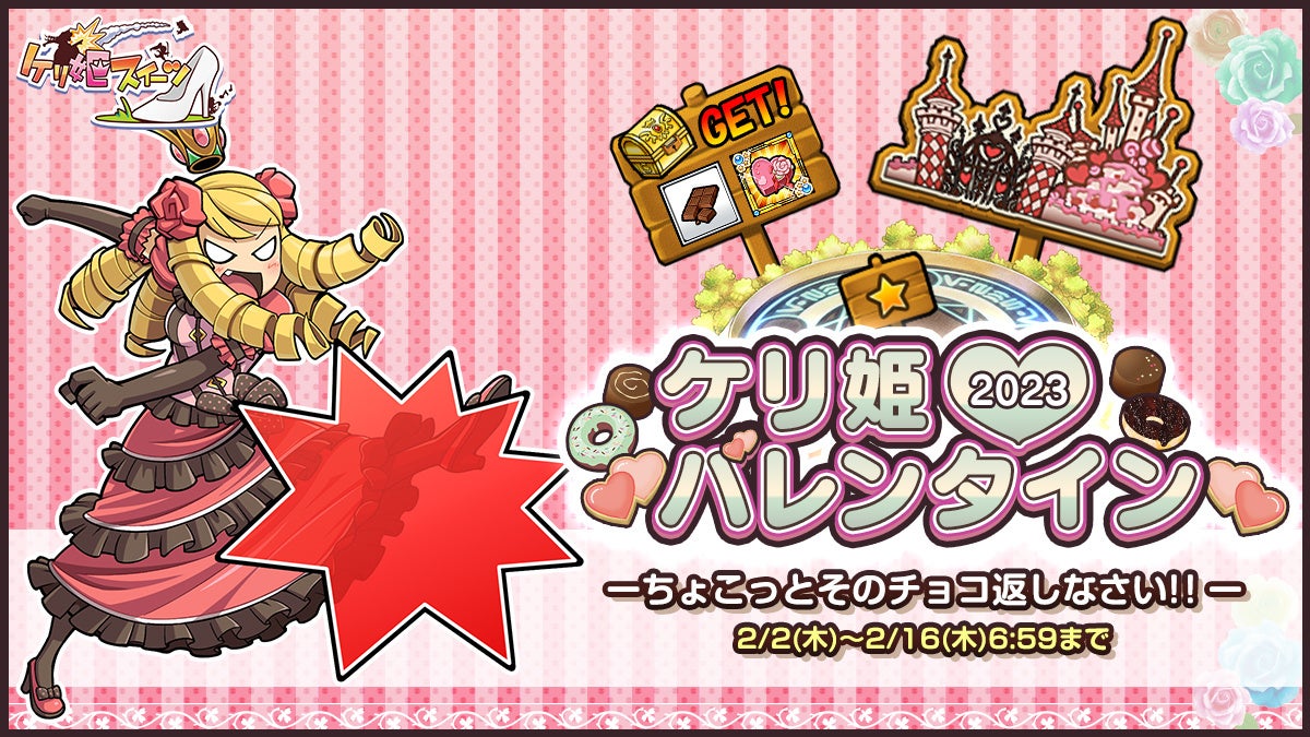 ケリ姫スイーツ】「ケリ姫バレンタイン2023―ちょこっとそのチョコ返し