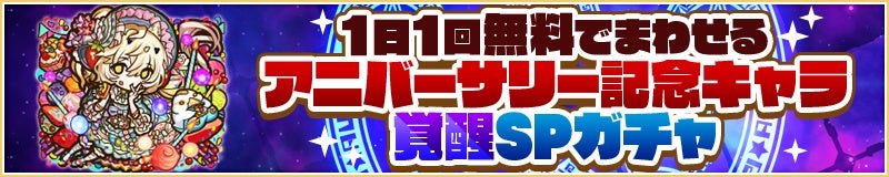 1日1回無料！アニバーサリー記念キャラ覚醒SPガチャ登場！