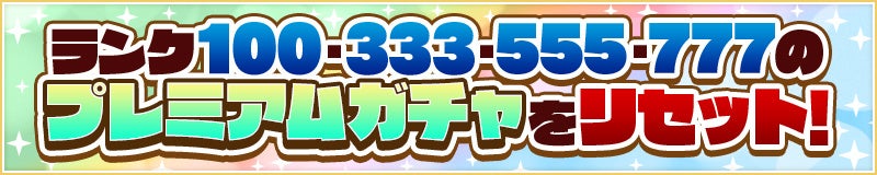 「条件を満たして各1回挑戦！プレミアムガチャ!!」実施！
