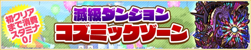 【滅】級ダンジョン「コズミックゾーン」出現！