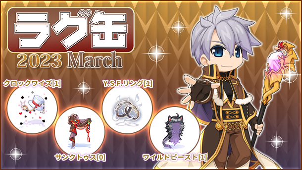 「ラグ缶2023 March」2023年2月16日（木）15時より販売開始