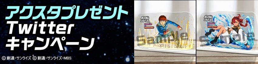 「アクスタプレゼントTwitterキャンペーン」