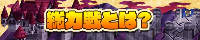 新コンテンツ「総力戦」を実装！