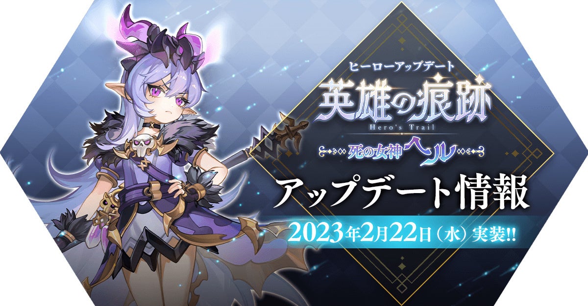 ヒーローアップデート「英雄の痕跡～死の女神ヘル～」実施！