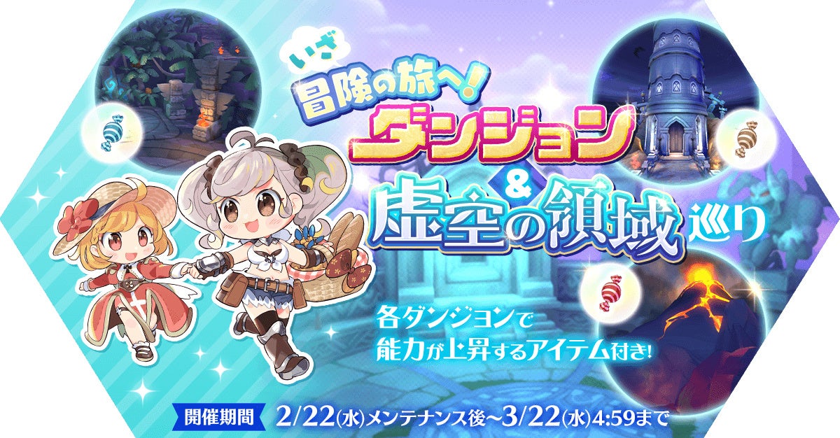 「いざ冒険の旅へ！ダンジョン＆虚空の領域巡り」イベント開催！